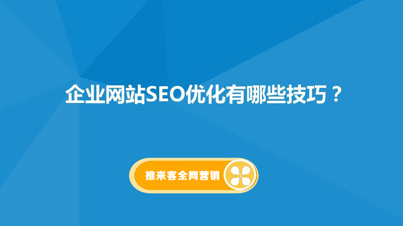 网站排名怎么优化到百度飞七棋牌首页？网站基础是关键.jpg